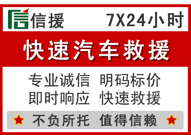 宁南信援汽车送油救援电话 宁南信援汽车送油救援电话