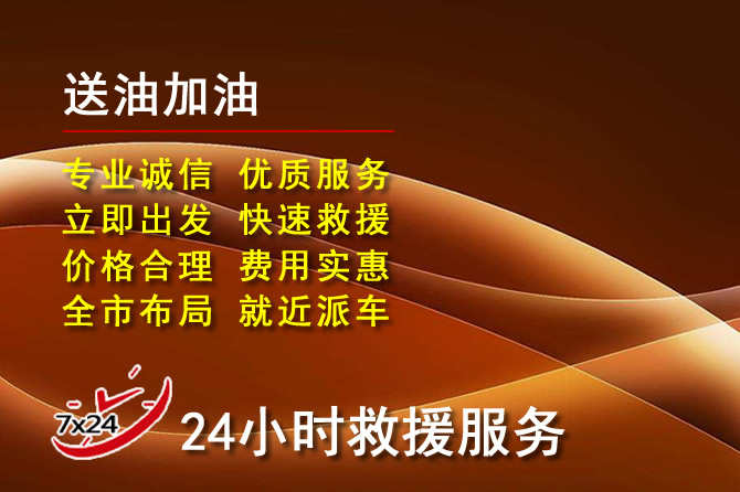 宁南道路救援汽车送机油