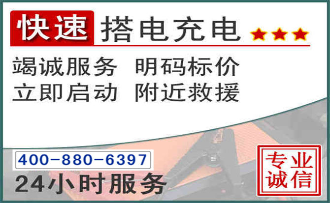 宁南汽车电瓶搭电电话