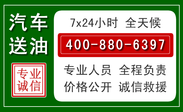 宁南汽车送油救援电话 宁南汽车送油救援电话